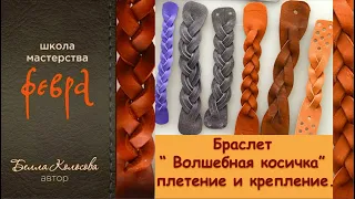 Как сплести браслет "косичка Секрет плетения How to weave a bracelet "pigtail" The secret of weaving