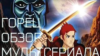 Горец (Highlander - The Animated Series) 1994 не многие вспомнят. Обзор мультсериала