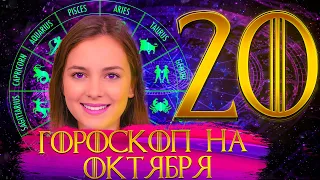 Гороскоп на 20 Октября 2021 года.  ГОРОСКОП НА СЕГОДНЯ.