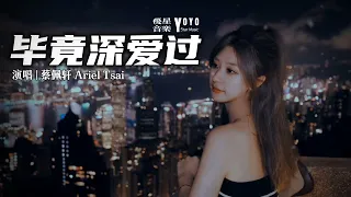 毕竟深爱过 - 蔡佩轩 Ariel Tsai | 原唱 | 六哲 | 流行歌曲 | 动态歌词/Lyrics