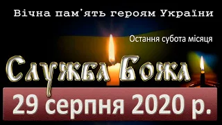 Служба Божа 29 серпня 2020р. За загиблих воїнів в боротьбі за Україну.