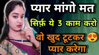 🔥 प्यार मांगो मत ! करो ये 3 काम!Sreeparna Sree new video! psychology tips