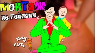 НЕ ГЕЙСКИЙ МОНТАЖИК