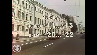 Прогноз погоды от 31 августа 1989/на 1 сентября 1989. ("Время", ЦТ СССР)