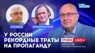 🔴СРОЧНОЕ ЗАЯВЛЕНИЕ Запада по поводу войны в Израиле  - ОСОВЦОВ & АРХАНГЕЛЬСКИЙ & ГАНАПОЛЬСКИЙ