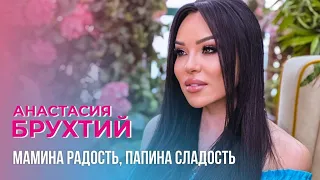 Anastasia Brukhtiy - Мамина радость, папина сладость