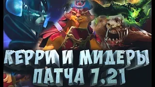 DOTA 2 ЛУЧШИЕ КЕРРИ И МИДЕРЫ ПАТЧ 7.21C КАК ПОДНЯТЬ ММР В ДОТА 2