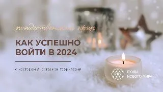 КАК УСПЕШНО ВОЙТИ В 2024?