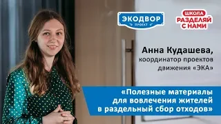 Полезные материалы для вовлечения жителей в раздельный сбор отходов (Анна Кудашева, Движение ЭКА)