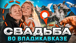 СВАДЬБА Д+М | ВЛАДИКАВКАЗ | КВАРТИРЫ ДЛЯ КЕКСА