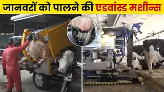 पशुपालन की एडवांस मशीनें |  Modern And Advance Machines For Animals