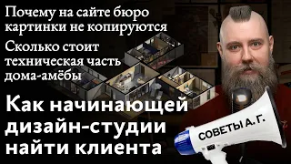 Советы А. Г. Первый клиент, картинки на сайте бюро и стоимость технической части дома-амёбы