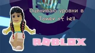 Оцениваю уровни в Tower of hell ❤❣//Roblox Tower of hell//Roblox Bee