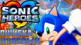 Sonic Heroes обзор - ОШИБКА НУЛЕВЫХ