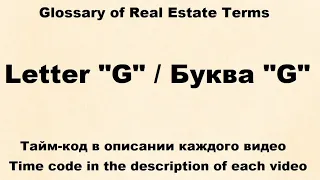 Glossary of Real Estate Terms : Видео № 7 -  Letter "G"  /  Буква "G"