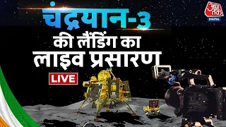 Chandrayaan 3 Landing Live Update: चांद पर चंद्रयान की लैंडिंग देखिए |ISRO | Chandrayaan Latest News