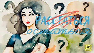 Кризис в отношениях | Остаться или расстаться? Relationship Fatigue: To Stay or To Part Ways? | Таро