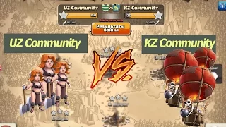 Дуэль UZT Community vs KZ Community