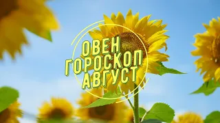 Овен Август 2023 Астрологический прогноз  Августовский  эмоциональный шторм