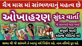 ઓખાહરણ સંપૂર્ણ વાર્તા એક જ વીડિયોમાં સાંભળો જે વાર્તા ચૈત્ર મહિનામાં સાંભળવાનું મહત્વ છે okhaharan