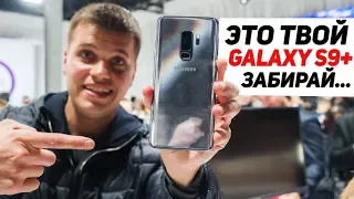 Дарю Samsung Galaxy S9+. Все Честно и в Прямом эфире!