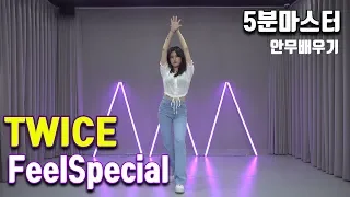 [5분마스터] TWICE (트와이스) - feel special (필스페셜) 거울모드 안무 춤배우기