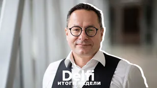 Эфир Delfi: итоги недели c литовским парламентарием Жигимантасом Павилёнисом