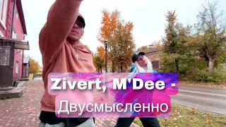 Zivert, M'Dee - Двусмысленно | МАЛЫГИН, Полина Гусева Танец