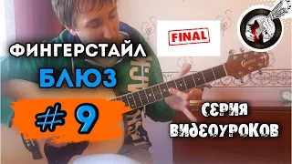 Блюз на гитаре. Фингерстайл. Урок #9.