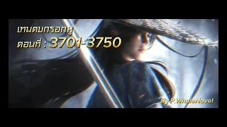 เทพตบกรอกหู 3701-3750 RE