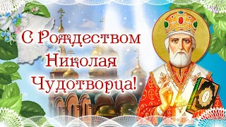11 Августа Рождество Николая Чудотворца.