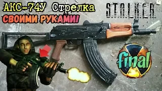 Как сделать АКС-74У Стрелка из игры СТАЛКЕР [vol.3]