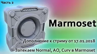 Marmoset viewer. Запекаем карту нормалей, АО и Curvature, исправляем дисторшн.