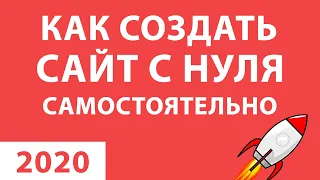 КАК БЕСПЛАТНО САМОМУ СОЗДАТЬ САЙТ С НУЛЯ - ВИДЕО 2020