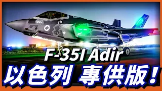 美國給的VVVIP待遇，讓其他國家眼紅的F-35I Adir！不用空中加油，就能深入打擊伊朗腹地！