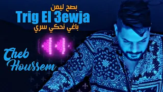 Cheb Houssem 2023 Trig El 3awja - باغي نحكي سري بصح ليمن ( FT Bachir Palolo ) Live Djawhara