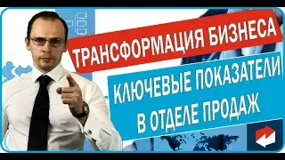 Трансформация бизнеса. Ключевые показатели отдела продаж: Активность менеджеров