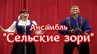 Ансамбль Сельские зори  -  Играй гармонь, тальяночка