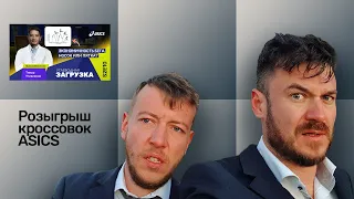 Розыгрыш кроссовок ASICS к УЗ S02E10