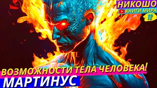 Как Вернуть Утерянные Сверх Способности Человека?! l НИКОШО и Томсен Мартинус