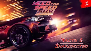 Need for Speed: Payback ➤ Прохождение [2K] — Часть 1: Погнали!