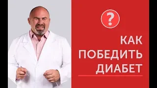 КАК ПОБЕДИТЬ ДИАБЕТ Сессия вопрос ответ 4 04 2018