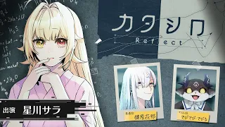 【#サラシロ】3D舞台「カタシロReflect」 出演：星川サラ、健屋花那、でびでび・でびる【にじさんじ】