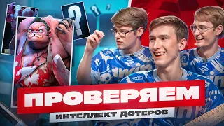 ПРОВЕРЯЕМ ИНТЕЛЛЕКТ ДОТЕРОВ И БЬЁМ ТОКОМ | ШОКОВЫЙ КВИЗ | 1win Klim Sani4