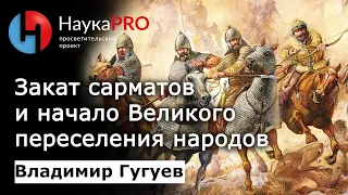 Закат сарматов и начало Великого переселения народов – археолог Владимир Гугуев | Научпоп