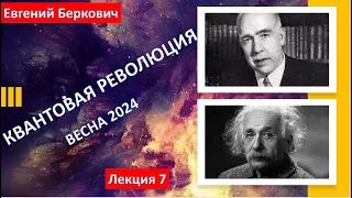 Лекция седьмая курса "Квантовая революция" (весна 2024)