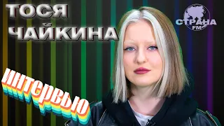 Тося Чайкина. Эксклюзивное интервью. Страна FM