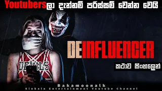 Deinfluencer Sinhala review | New movie review in Sinhala | Film review Sinhala | Bakamoonalk