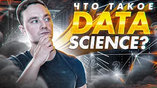 Data Science и Машинное Обучение - что это?