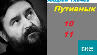 Путивнык 10 и 11. Андрей Ткачев "Рождественский пост. Храм Божий"